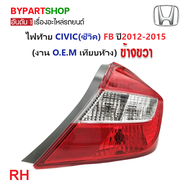 ไฟท้าย HONDA CIVIC(ซีวิค) FB ปี2012-2015 (งาน O.E.M เทียบห้าง) (รหัส : CV12)