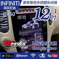 送安裝 INFINITI QX50 13~18 12.1吋 多媒體導航安卓機 安卓機【禾笙影音館】