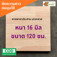 ไม้ยางพาราประสาน 16 มิล เกรดสวย ขนาด 120 ซม. ไม้ยางพาราแผ่น ไม้อัดประสาน ทำหน้าโต๊ะ ท็อปโต๊ะ ชั้นวาง