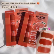 (มีCOD) ของแท้/ถูก🔥 ลิป3ชั้น3สีใน1แท่ง ลิปแมทพีชโทนส้มอิฐ HASAYA GIRL LIP GLOSS MATTE PEACH🍑 สีสวย ติดแน่น ติดทน 1แท่ง3เฉดสี พกพาสะดวก