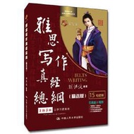 正版 -劉洪波 雅思寫作真經總綱（選版）學為貴IELTS考試教材  劍17版，15句邏輯框架，33篇高分範