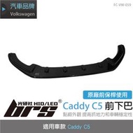 【brs光研社】FC-VW-059 Caddy C5 前下巴 VW 福斯 Volkswagen 保桿 下巴 亮黑 鋼琴黑