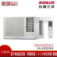 *新家電錧*【SANLUX台灣三洋SA-R281FEA】定頻110V右吹系列窗型冷氣-標準安裝