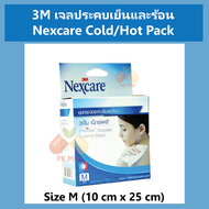 3M Cold Hot Pack เจลประคบเย็นและร้อน Nexcare Cold/Hot Pack มี 2 ขนาด