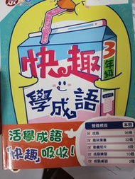 快趣學成語