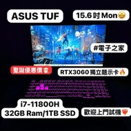 (聖誕大優惠電競機)ASUS i7-11800H/16,32GB Ram/512GB SSD,1TB SSD/RTX3060獨立顯示卡/144Hz高刷/TUF系列