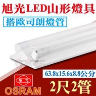 【奇亮科技】含稅 旭光 T8 LED 2尺雙管山型燈具 搭歐司朗LED燈管
