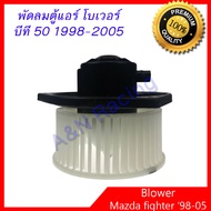 โบเวอร์ มาสด้า ไฟท์เตอร์ / ฟอร์ด เรนเจอร์ 1998-2005 โบลเวอร์ พัดลมตู้แอร์ Mazda fighter Mazda BT-50 