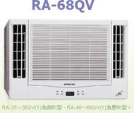 [桂安電器][基本安裝]請議價 日立 變頻雙吹式冷專窗型冷氣 RA-68QV