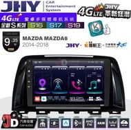 【JD汽車音響】JHY S系列 S16、S17、S19 MAZDA M6 馬六 2014~2018 9.35吋 安卓主機