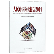 人民幣國際化報告2019：高品質發展與高水準金融開放 (新品)