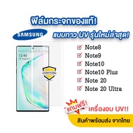 🔥 ฟิล์มกระจกกาว UV รุ่นใหม่ล่าสุด Samsung Note 20  Note20 Ultra Note10 Plus  Note10  Note9  Note8 แบบจอโค้งกาวยูวีของแท้🔥