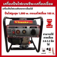 เครื่องปั่นไฟเบนซินเชื่อมได้ เครื่องปั่นไฟพกพา ขนาด1000W เครื่องเชื่อม160A ไดอ๊อกเชื่อม