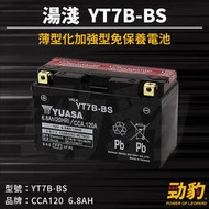 湯淺【YT7B-BS】機車電池 車用電瓶 完全免保養 高科技AGM 密閉型電池 電瓶 YUASA 現貨秒出 YT-B