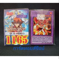Yuki Card Number 1165 (Deck Zhu Dai Set E-HERO3 VOL.4) Thai Translation