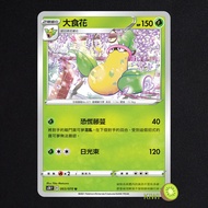 KIWI PTCG Chinese Version U Big Food Flower S5R 003/070 SCB 005