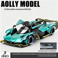 รถโมเดล Aston Martin Valkyrie อัตราส่วน 124 ของเล่นรถเหล็กหล่อสำหรับเด็กผู้ชาย ของสะสม รถจำลอง Aston