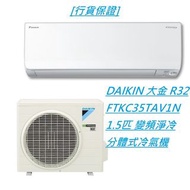 [行貨保證] DAIKIN 大金 R32 FTKC35TAV1N 1.5匹 變頻淨冷分體式冷氣機 #+$1900標準安裝 包括以下項目 將散熱機安裝在冷氣機窗台上 長12尺內之雪種銅喉連隔熱層及去水喉