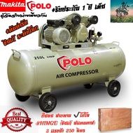 ปั๊มลมสายพาน 250 ลิตร มอเตอร์ 3 แรงม้า รุ่นอัปเกรด POLO x SHIMGE | ระบบลูกสูบ | เกรดอุตสาหกรรม มาตรฐ