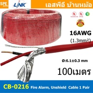 [ 100เมตร ] CB-0216 สายไฟอะลาร์ม มีชีล Aluminium foil 1.3mm2 Link 2Cx16AWG Fire Alarm Shield Twisted