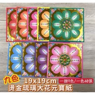 [Daguang] 19x19cm Gilding Nine Colors Glazed Big Flower Ingot Paper Gilding Ingot Paper Nine Colors 