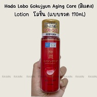 น้ำตบ ฮาดะ ลาโบะ สีทอง สีแดง Hada Labo Gokujyun Premium Hyaluronic Acid / Aging Care