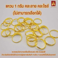 Asiagold แหวนทองคำแท้ 96.5 % หนัก 1 กรัม คละลาย
