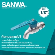 SANWA ก๊อกน้ำแฟนซี  ก๊อกบอลแฟนซี ขนาด 1/2"(4 หุน)