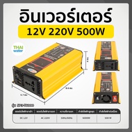 Pure Sine Wave Inverter อินเวอร์เตอร์ 12V 220V เครื่องแปลงไฟรถเป็นไฟบ้าน