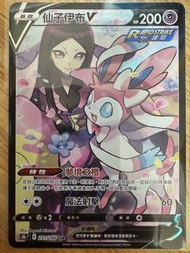 賣Ptcg中文版s8b仙子伊布V csr$220