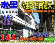 水里法拍屋，【水里路朝南透天】，近水里火車站，水里形象商圈，地址：南投縣水里鄉水里路110巷9號，43年屋/朝東南/地1