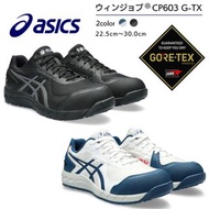 🇯🇵日本直送 ASICS安全鞋 防水安全鞋 安全靴 ASICS WINJOB G-TX BOA CP603 GORE-TEX  JSAA A級安全靴 工作鞋 行山 防水工作鞋 防滑鞋 asics wo