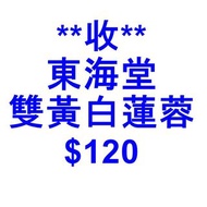 **收** 東海堂雙黃白蓮蓉 月餅