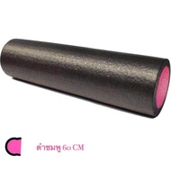 โฟมโรลเลอร์ ยาว 60 cm Foam Roller