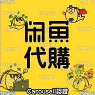 ❣️平靚正❣️2000➕好評！閑魚閒魚闲鱼代購