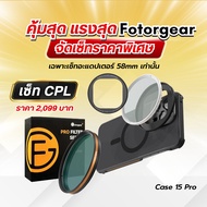 Fotorgear Phone Case เคสมือถือ โทรศัพท์รุ่น 15 Pro แบบ T-Mount ต่อเลนส์มือถือ Portrait Macro Wide
