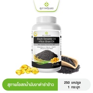 สุภาพโอสถ น้ำมันงาดำ+น้ำมันรำข้าว  ( 250 แคป ) BLACK SESAME OIL+RICE BRAN OIL 500 mg.