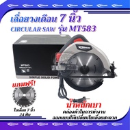 BONYA เลื่อยวงเดือน 7 นิ้ว รุ่น MT-583 ของแท้100%1500W