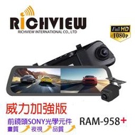 Richview RAM-958 Plus 電子後視鏡 前後雙錄 倒車 贈ADATA 32G記憶卡