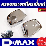 ครอบกระจกมองข้างโครเมียม Isuzu D-Max Dmax 2007-2011 MU-7 ปี 2005-2007Chevrolet Colorado 2004-2011 เว้นช่องไฟ รุ่นไฟเลี้ยวสั้น (AO)