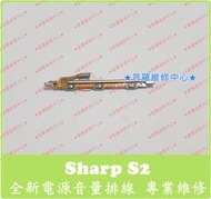 ★普羅維修中心★ 新北/高雄 夏普Sharp S2 全新 電源音量排線 電源開關 音量開關 不靈敏