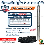 1.5 แรงม้า MitsuMax (ซับเมอร์ส) ปั๊มบาดาล บ่อ 3 นิ้ว ขนาดท่อ 1.5 นิ้ว 16 ใบพัด 315MM15/16-4