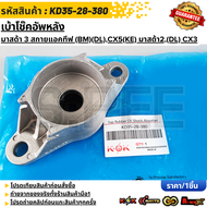 เบ้าโช๊ค-หลัง มาสด้า 3 สกายแอคทีฟ (BM)(DL)"14-18 CX5(KE)"13-17 มาสด้า2(DL) CX3#KD35-28-380  **รับประ