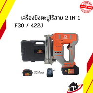 ONSEN เครื่องยิงตะปูไร้สาย แม็กไร้สาย 2in1 (ขาเดียว F10-F30 / ขาคู่ 410J-422J) แบตเตอรี่ก้อนใหญ่ พร้
