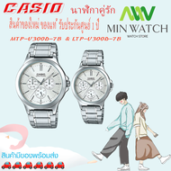 นาฬิกา รุ่น นาฬิกาข้อมือคู่รัก CASIO แท้ นาฬิกาคู่ชาย-หญิง Casio สายสายสแตนเลส รุ่ง MTP-V300D-7A&LTP
