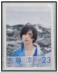 志尊淳 Jun Shison写真集 『 23 』「見本」- 日本男明星寫真集