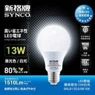 【福利品】SYNCO 新格牌LED-13W 節能環保燈泡 白光 (包裝NG)