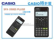 CASIO 手錶專賣店 時計屋 FX-350ES PLUS-2 新版工程型計算機 FX-350ES PLUS