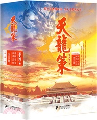 天龍策‧典藏版(全三冊)（簡體書）