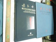 收藏家陳京題簽書 簽名 赤玉丹霞：陳京先生珍藏昌化雞血石文物 精裝附殼【竹軒二手書店-190820-1fr收藏嗜好*3】